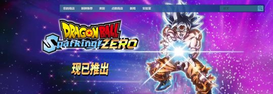 《七龙珠 爆裂电光！ZERO》Steam评分超越12万 在线好评如潮