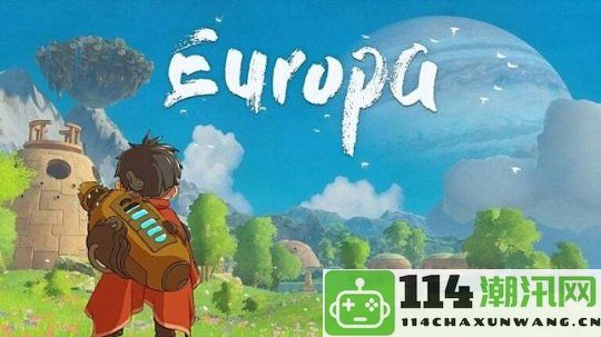 治愈风格的动作冒险游戏《Europa》正式上线Steam平台受到了玩家热评