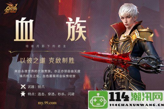 《魔域》血族暗夜之王新技能揭秘，预约即享豪华黄金奖励！