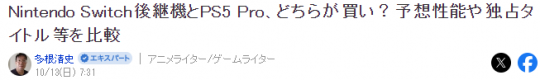 资深业内专家对比分析Switch2和PS5Pro值得入手的理由与优势