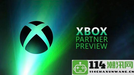 据报道Xbox计划于本周召开第三方游戏开发商的发布会活动