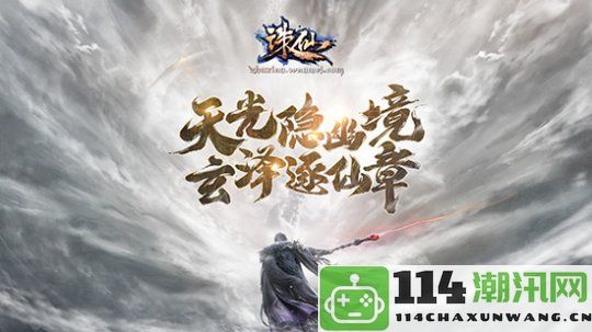 《诛仙》全新版本10.25火热公测！带你重温经典副本，畅游原著世界！