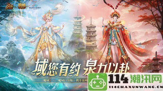 《魔域》携手泉州文旅局共创文化盛典，跨界合作荣获官方媒体赞誉