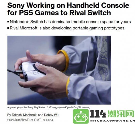 彭博社：索尼正在研制新掌机力争与Switch抗衡 可直接运行PS5游戏大作