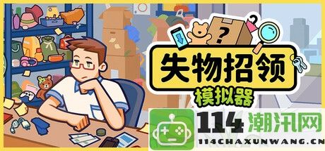 《失物招领模拟器》正式上线Steam 带你体验奇特的失物认领之旅