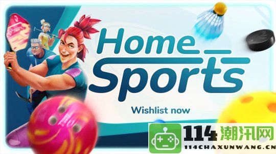 VR休闲运动游戏《Home Sports》将于12月11号正式上线，敬请期待