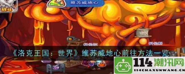 《洛克王国：世界》维苏威地心探险攻略详解与前往方法