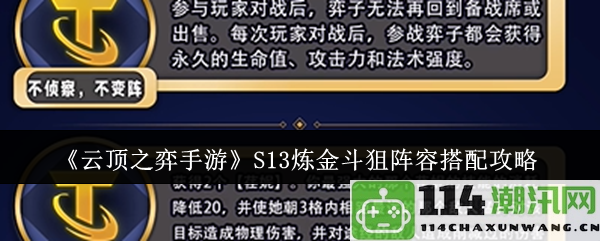 《云顶之弈手游》S13强力炼金斗狙阵容最佳搭配与策略分析