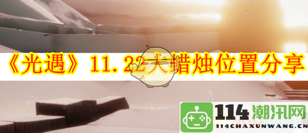 《光遇》11月22日大蜡烛具体位置详细分享与攻略