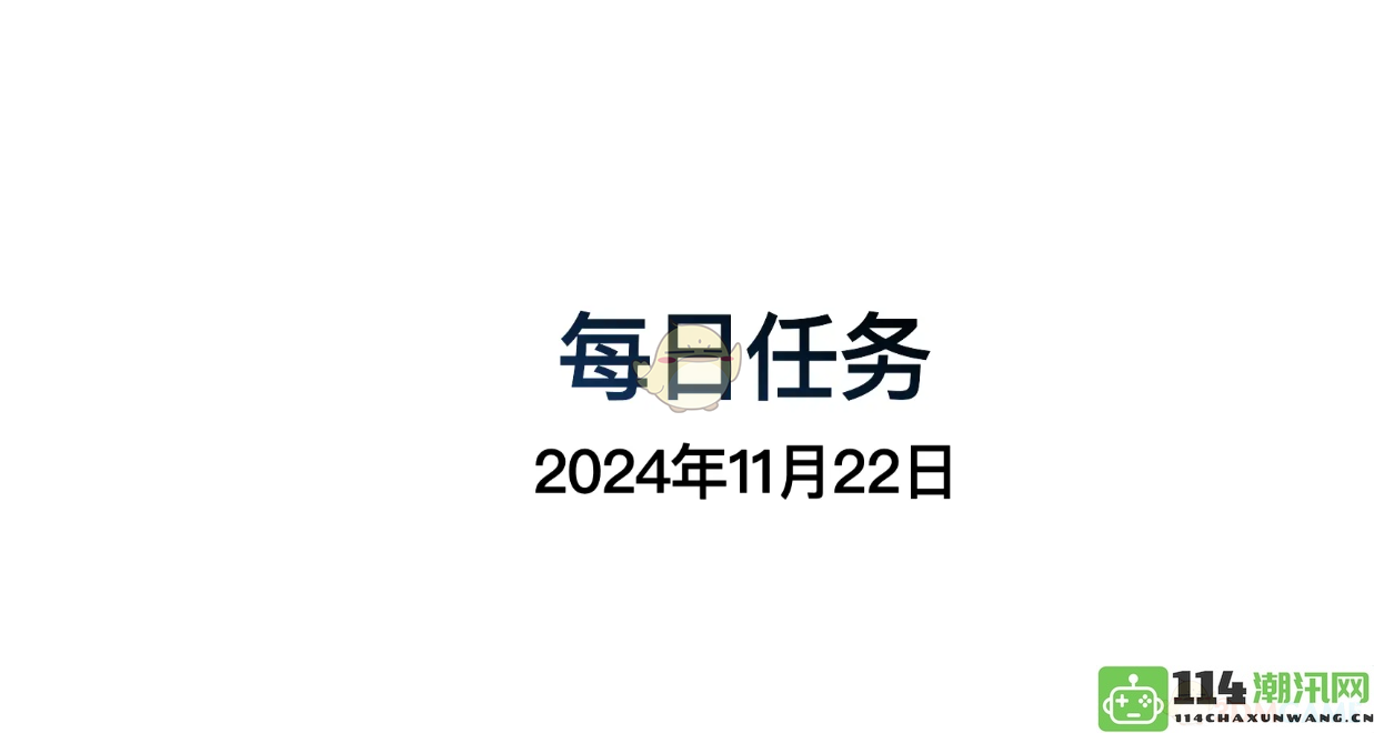 《光遇》11月22日每日任务详细攻略与完成方法分享