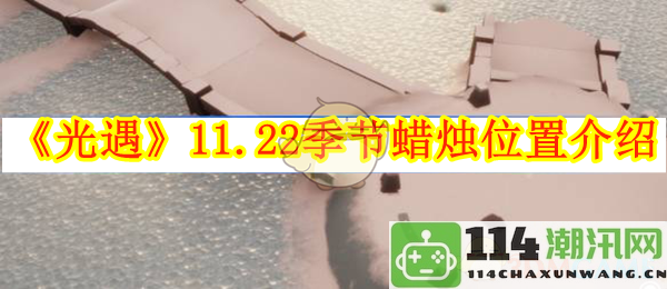 《光遇》11月22日季节蜡烛位置详细地图解析及获取方法