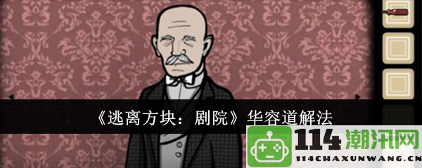 《逃离方块：剧院》华容道攻略与解谜技巧分享