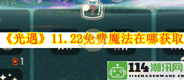 《光遇》11月22日免费魔法获取方法详解与推荐地点