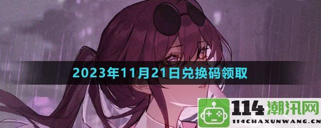 崩坏星穹铁道2023年11月21日全新兑换码领取指南