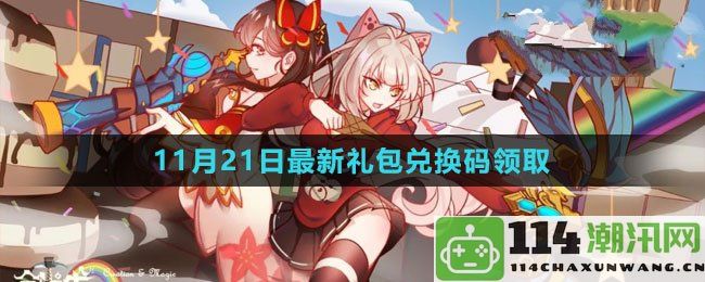 创造与魔法2023年11月21日全新礼包兑换码领取攻略分享