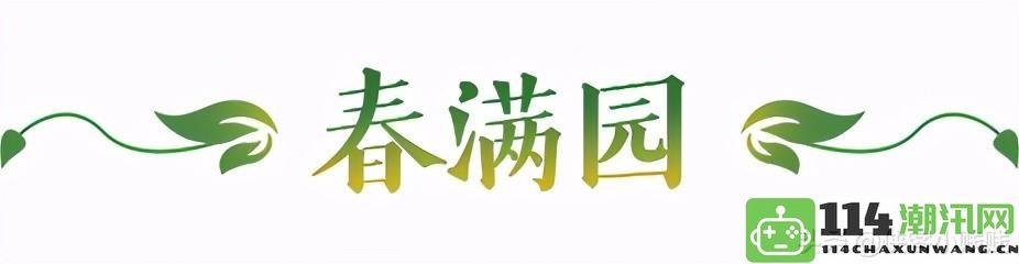 春日花开齐争艳——梦幻西游植树节活动全攻略解析