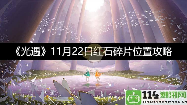 《光遇》11月22日红石碎片详细位置及获取攻略