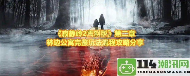 《寂静岭2重制版》第二章公寓探险完整攻略玩法解析