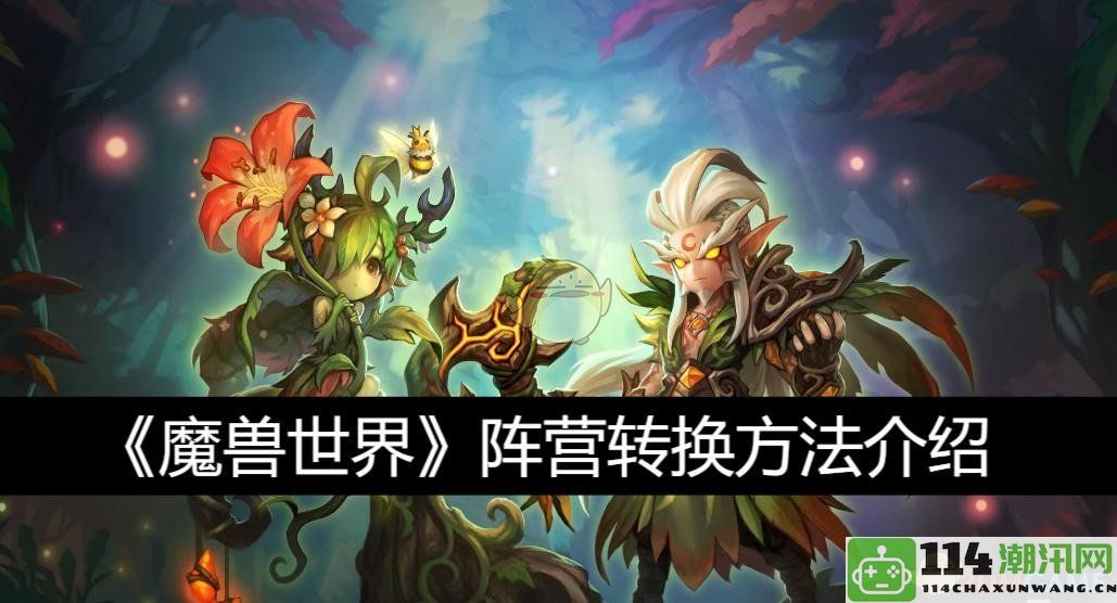 《魔兽世界》阵营切换的详细步骤与技巧解析