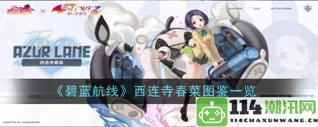 《碧蓝航线》西连寺春菜角色解析与图鉴介绍