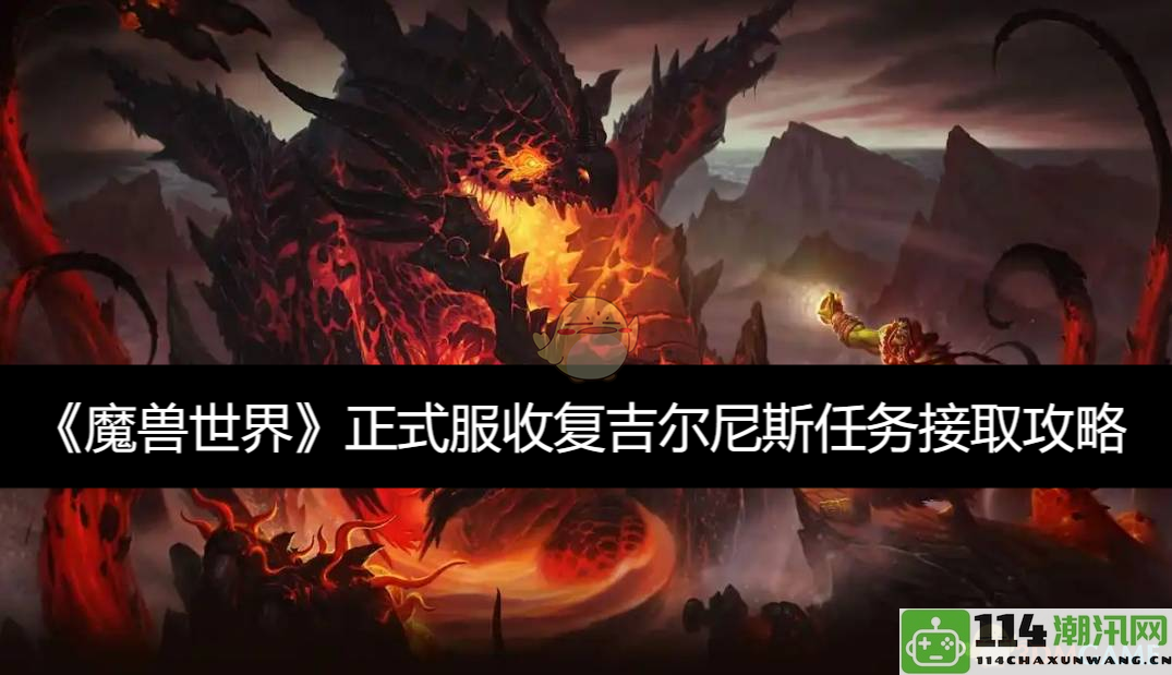 《魔兽世界》正式服吉尔尼斯地区收复任务接取方法详解