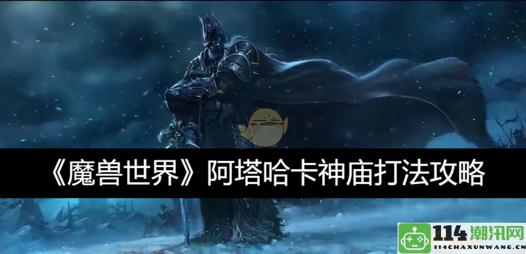 《魔兽世界》阿塔哈卡神庙副本详尽打法攻略与技巧总结