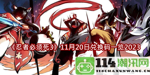 2023年忍者必须死3游戏最新兑换码汇总（更新至11月20日）