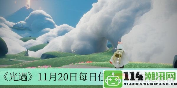 光遇11月20日每日任务完成技巧详细解析