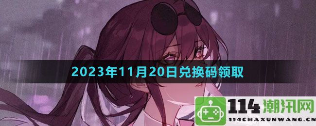 崩坏星穹铁道2023年11月20日全新兑换码获取攻略与分享