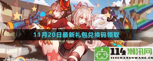 创造与魔法2023年11月20日礼包兑换码免费领取活动介绍