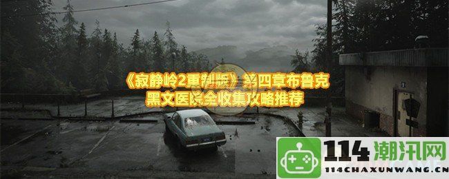 《寂静岭2重制版》第四章布鲁克黑文医院详细收集攻略及全要素推荐