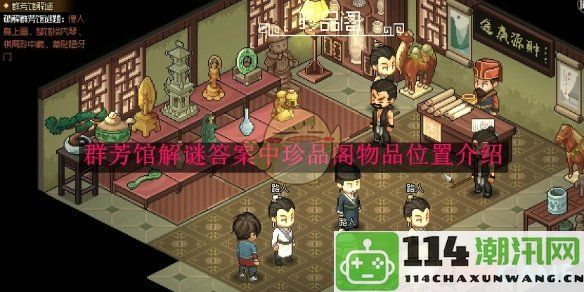 《大侠立志传》群芳馆解谜攻略：珍品阁各类物品详细位置解析