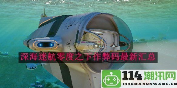 《深海迷航》零度之下最新作弊码全攻略与汇总分享