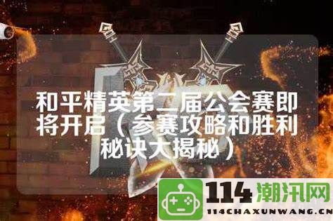 揭秘第三天营会的时长秘诀：顶级公会成功攻略与实用技巧大揭秘