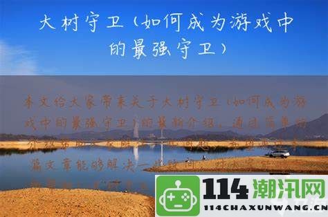 掌握游戏交际技巧，成为受欢迎的“好好先生”的实用指南