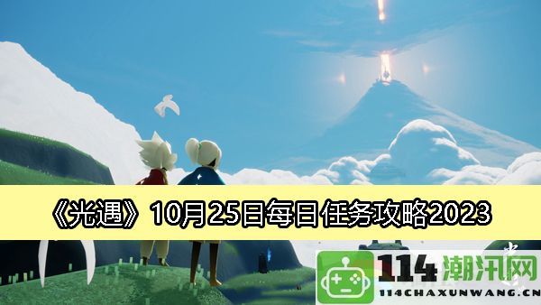 光遇2023年10月25日每日任务详细攻略一览