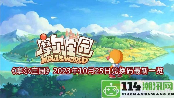 摩尔庄园最新2023年10月25日兑换码全面汇总与使用指南