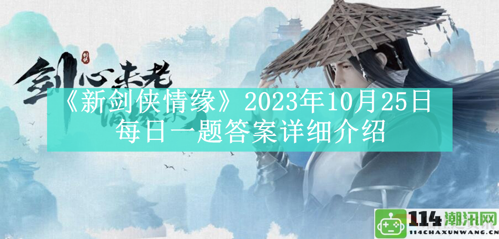 新剑侠情缘2023年10月25日每日一题答案全解析与详细介绍