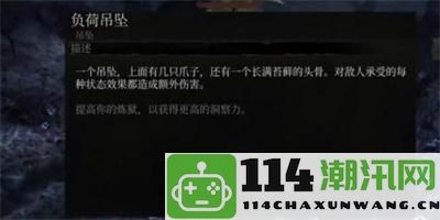 堕落之主负荷吊坠获取攻略及详细步骤分析