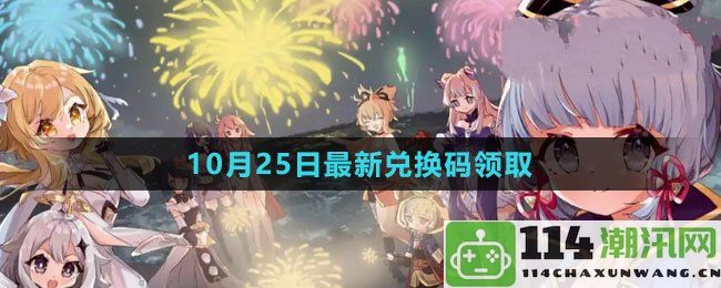 原神2023年10月25日礼包兑换码获取攻略与领取方式