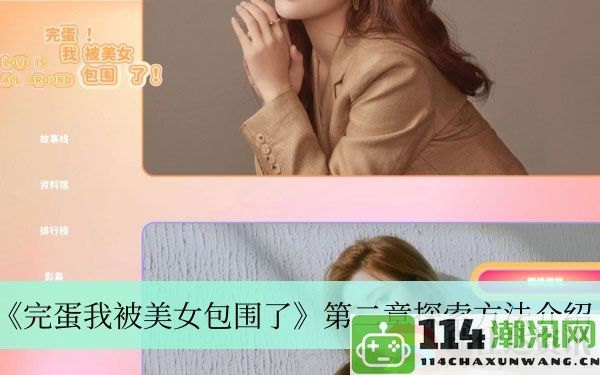 完蛋我被美女包围了第二章详细探索技巧及方法分析