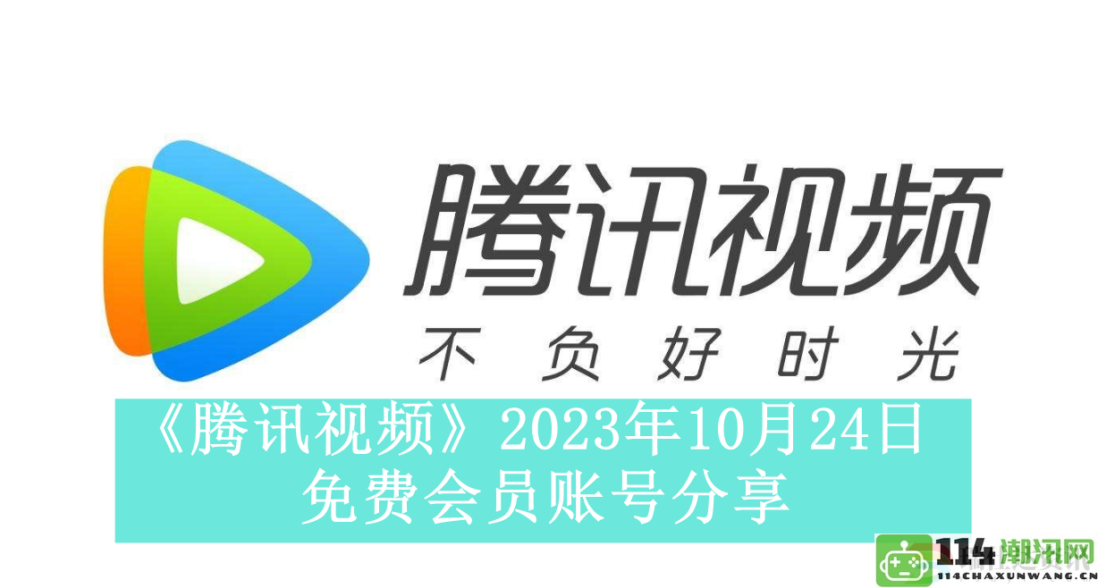 腾讯视频2023年10月24日最新免费会员账号共享信息