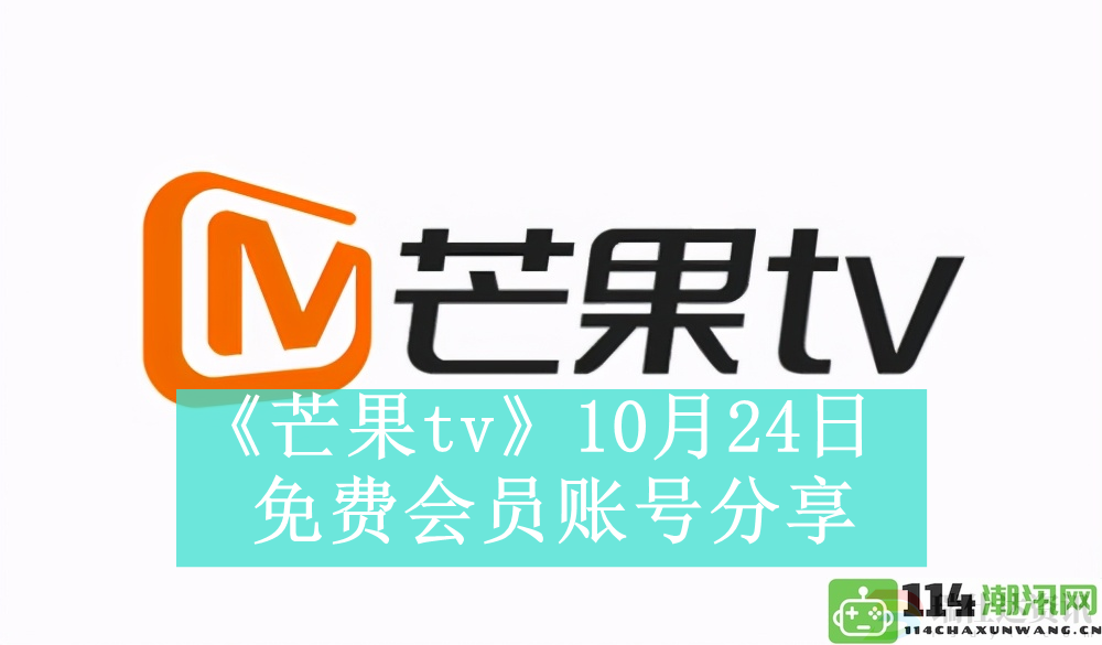 芒果TV于10月24日提供免费的会员账号分享信息