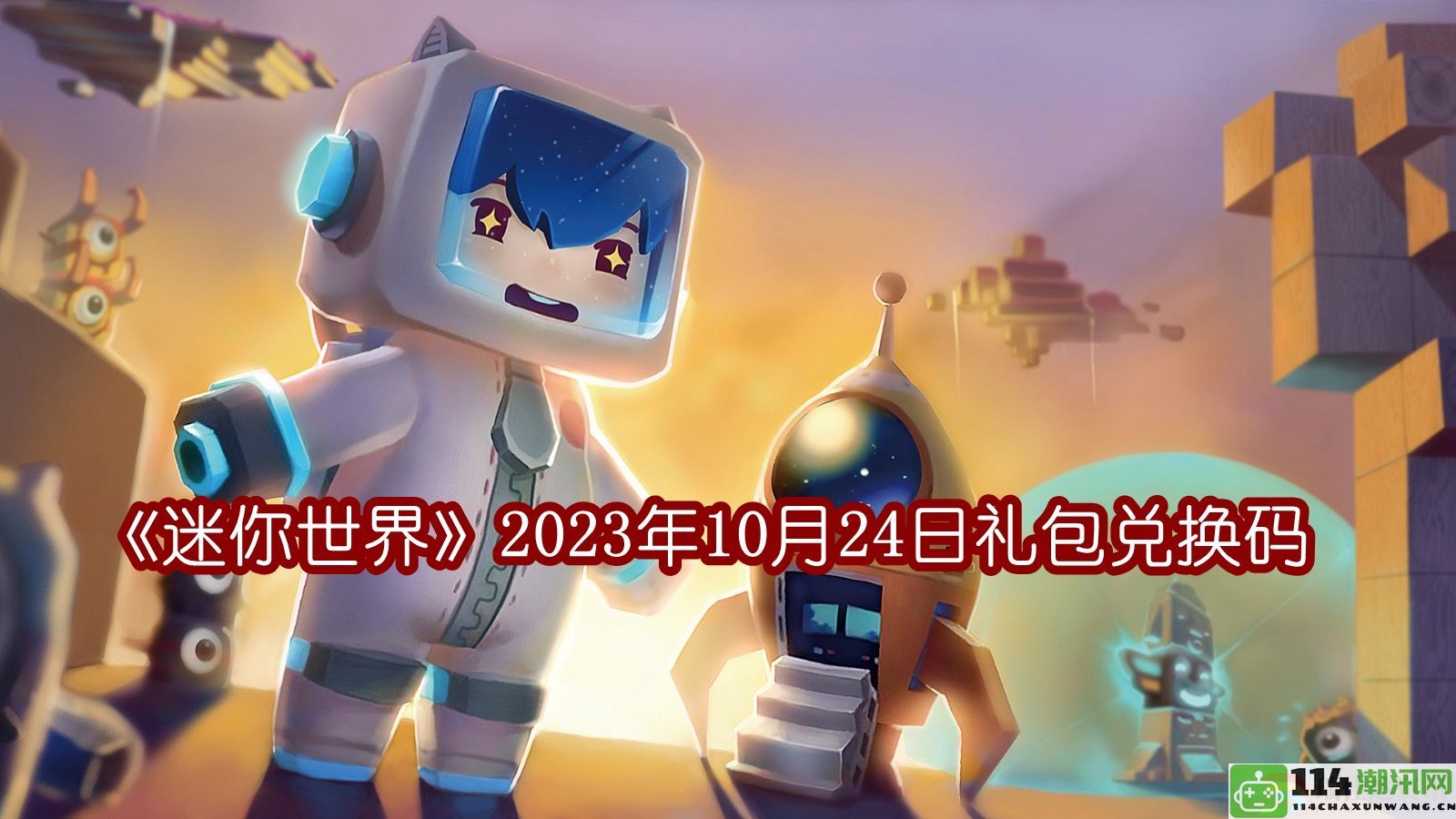 迷你世界2023年10月24日每日礼包激活码最新分享与领取指南