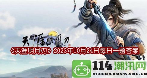 2023年10月24日天涯明月刀公众号每日一题解答分享