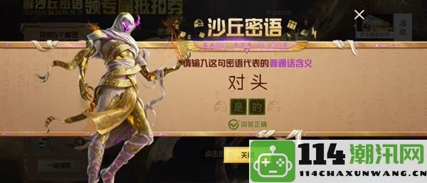 和平精英沙丘密语解答合集：角色完美成长技巧全揭秘