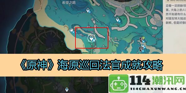 原神海原巡回法官成就获取指南与技巧分享