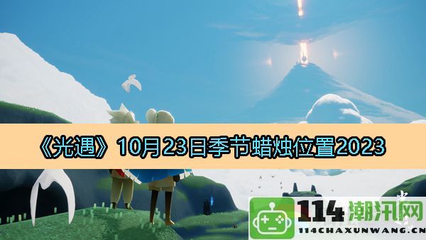 光遇2023年10月23日季节蜡烛具体位置及获取方法介绍