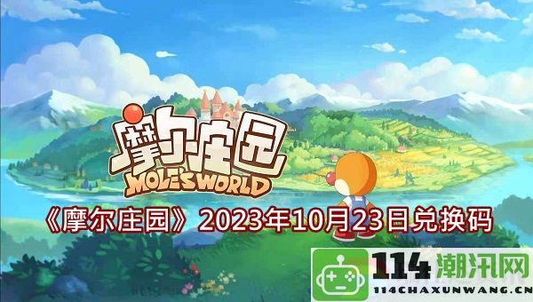 摩尔庄园2023年10月23日最新兑换码汇总与使用指南