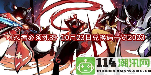 忍者必须死310月23日最新兑换码分享以及使用指南2023